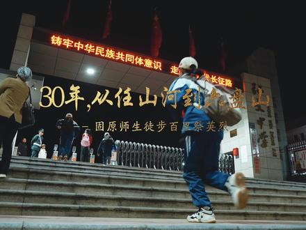 30年,从任山河到六盘山 30年,108里,从任山河的硝烟到六盘山的曙光,沿着红色的历史印记,固原3万余名师生已经用脚步书写了另一部“移动的史诗”。#胜利印记耀山河 #吸睛宁夏等你上分 #宁聚正能量