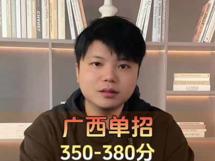 101集|广西单招350分到380分能报哪些学校?#广西单招 #科大单招 #广西高职 #广西单招志愿填报 #广西升学规划