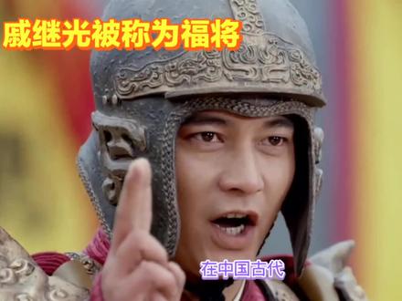 戚继光被称为福将。#神话故事 #历史故事