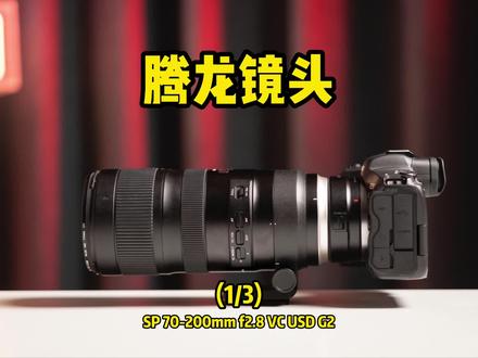 腾龙720G2 (1/3) 性价比大三元 70-200mm f2.8 G2 A025 #腾龙 #长焦镜头