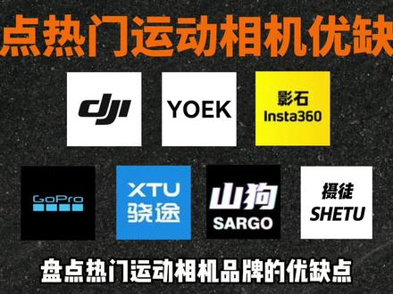 盘点热门运动相机优缺点 运动相机推荐性价比之王/运动相机/运动相机推荐/第一视角/第一视角视频/影石insta360/影石ace Pro2/大疆action4/大疆action6/大疆pocket3/大疆pocket2多少钱/大疆/yoek小方块运动相机/yoek相机真实测评/影石insta360/GoPro运动相机/骑行/骑行vlog/大疆action5 pro/大疆无人机/学生党/数码产品/出片神器/高清防抖/运动相机测评/运动相机性价比推荐/运动相机推荐/运动相机平价/运动相机拍vlog/运动相机买大疆还是影石/运动相机二手/运动相机挂脖/运动相机游泳/运动相机可以当记录仪吗/运动相机500元以内/insta360/性价比高/相机配件/相机支架/摄影器材/自拍杆/内存卡/户外骑行/出片神器/户外骑行/记录真实生活/大疆运动相机/GoPro运动相机/山狗运动相机//速影运动相机/骁途运动相机/云多兽运动相机/创仕普运动相机/尼康运动相机/索尼运动相机/科曼者Y6运动相机/漫斯X6运动相机/PHPY拇指相机/青沐鱼运动相机/奥极森运动相机/KGPG拇指相机/挂脖/数码科技/数码好物分享/数码产品测评分享/运动相机选购攻略/从夯到拉/骑行/钓鱼专用/摩托车推荐/外卖小哥/vlog拍摄/内行人VS外行人
#大疆action4 #acepro2运动相机 #运动相机 #yoek小方块运动相机 #运动相机推荐@抖音小助手 @抖加上热门 @抖音精选小助手 @DOU+小助手