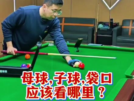 母球、子球、袋口,打球时应该看哪个?#台球技巧 #涨球社 #这也能开播