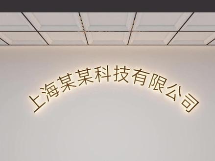 酷家乐:3D圆弧发光文字 酷家乐:3D圆弧发光文字#酷家乐 #西安装修 #装修设计 #效果图 #门头设计