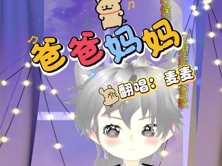 咻麦经典曲目:《爸爸妈妈》,翻唱:@𝑇.麦麦ᵐ🌾 ,给我亲爱的爸爸妈妈们磕一个不犯毛病,哦~爸爸妈妈给我的都是我的~~~~~没毛~就是可爱之~
#听潮阁哈哈麦麦 #听潮阁麦麦
