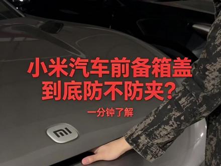 小米汽车前备箱盖到底防不防夹? #我和我的小米汽车 #雷军 #小米汽车 #前备箱盖 #防夹 @雷军 @小米汽车 @李肖爽