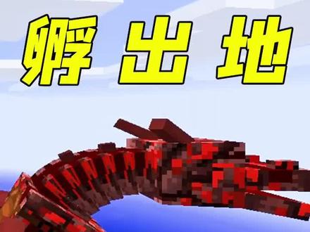 我的世界:原来真有地狱龙,村长成功孵化两只!太帅了