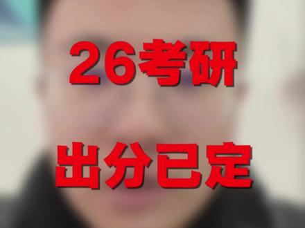 26考研出分已定#考研