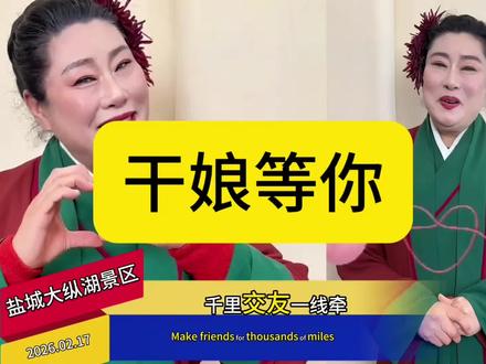 盐城大纵湖景区门票,开封干娘等你。17 号-19 号不见不散。#王婆 #开封王婆 #盐城 #盐城大纵湖 #新年第一赞给老己