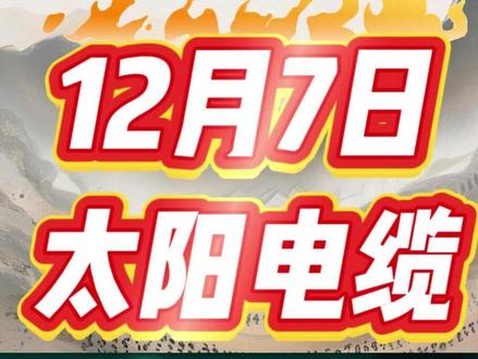 12.7 太阳周一怎么走? #财经