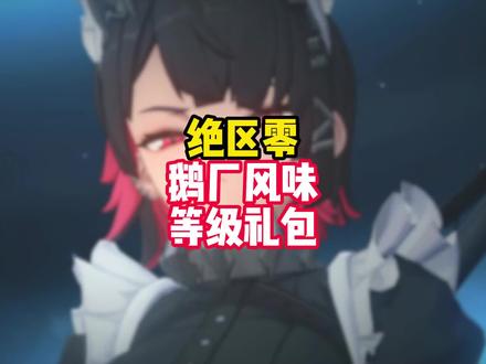 绝区零的等级礼包居然是这样的 #绝区零 #绝区零公测