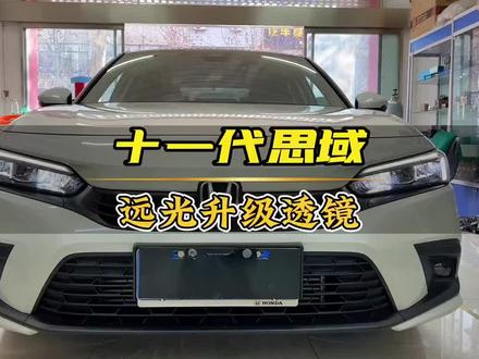 十一代思域车灯升级 中间远光位置升级一对方形双光透镜 实现6近2远#车灯升级 #揭东区 #思域车灯 #激光大灯 #LED双光透镜