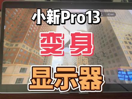 让小新Pro13变身扩展屏 #联想AI平板小新Pro13 #联想 #小新 #平板电脑 #扩展屏