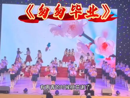小学六年级毕业节目《匆匆毕业》 “始于初秋,终于盛夏”
翻开课本
才发现六下语文
最后一个单元的导读页是没有句号
因为少年的远方,永远未完待续
愿我的孩子们,
一路繁花,前程似锦,
乘风破浪,满载而归#毕业季 #毕业节目 #六年级毕业典礼 #小学生毕业 #毕业演出