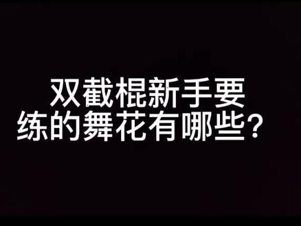 #双节棍 花式双截棍新手所需要掌握的十来个基础舞花#居家健身有新招 #弘扬中华武术