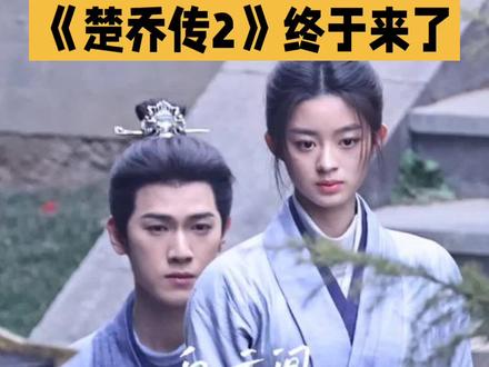 #影视解说 冰湖七年意难平终解,楚乔携诸葛玥燃战家国!