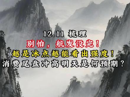 12.11 梳理
别怕,航发没完!
越是冰点越能看出强度!
消费尾盘冲高明天是何预期?#航天#股票