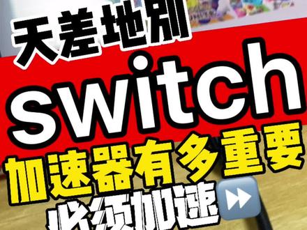 海外版switch不准备加速器肯定是不行#任天堂switch #switch #ps5 #xbox #电玩实体店 #唐山惠普世纪