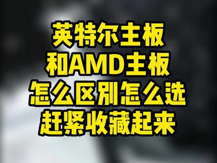 你一定要知道的,英特尔和AMD的主板区分,赶紧收藏,配电脑的时候一定用的上#电脑知识 #干货分享 #diy电脑 @DOU+上热门 @抖音小助手