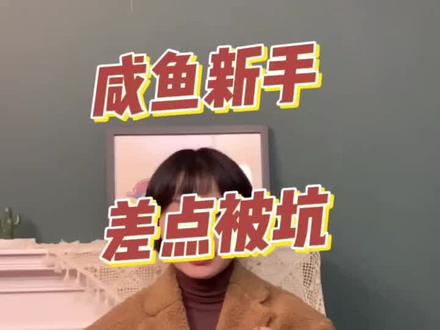 中古老板娘第一次玩咸鱼!差点被坑了!#中古 #中古店 #中古包 #二手奢侈品 #闲鱼
