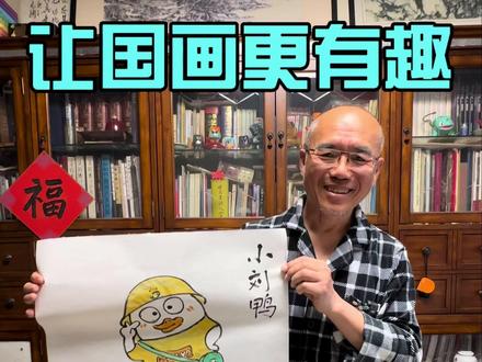 让国画更有趣~!今天我们画小刘鸭 #国画 #小刘鸭