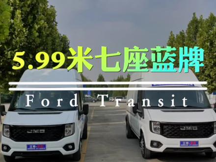 #福特全顺 5.99米长轴后双胎
七座客运版和三座货运版怎么选择?今天我做了优缺点分析
三座优点绿通免高速费,可办理营运手续,缺点审车麻烦,15年强制报废
七座客运版优点可上高架,免绕城高速费,审车方便,缺点无法办理营运手续,具体怎么选?大家聊一下吧#dou是好车 #厉害了我的车