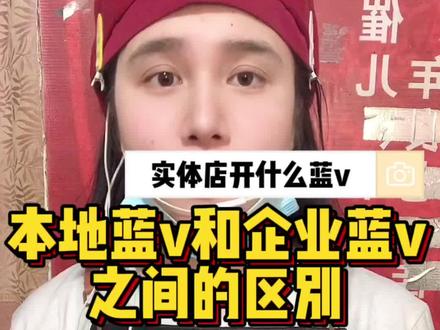 实体店做抖音应该开通什么蓝v,本地蓝v和企业蓝v的区别是什么,#餐饮人 #实体店引流 #创作灵感 #干货分享