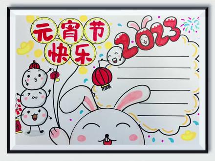 元宵节主题手抄报,主题画,#2023兔年手抄报 #小学生手抄报 #一学就会的简笔画 #中国传统节日手抄报