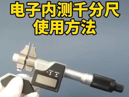 电子数显内测千分尺的校对及使用方法