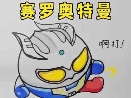 蛋仔奥特曼联动 每日一画之塞罗奥特曼 #蛋仔派对 #塞罗 #奥特曼 #一起学画画 #芒菓美术