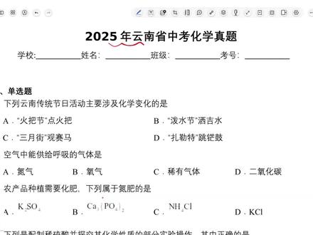 这次真的写到力竭了!云南你咋这么多!#每天进步一点 #化学 #中考倒计时 #刷题 #选择题