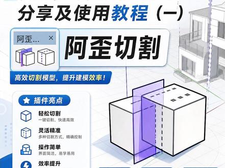 Sketchup超实用插件分享及使用教程(一) 单个插件功能讲解与实战模型插件运用讲解—阿歪切割#Sketchup #Sketchup教程 #SU插件 #草图大师插件 #sketchup插件