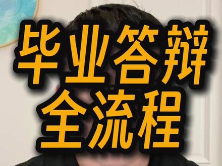 毕业答辩全流程 #毕业答辩 #毕业论文