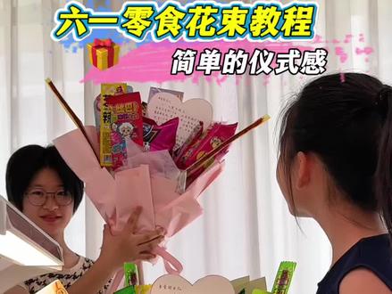 #六一 给孩子包个零食花束,自己在家超简单就能做,孩子收到超开心,满满的仪式感#六一儿童节礼物 #零食花束教程 #属于小朋友的仪式感