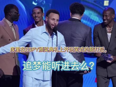 库里在ESPY颁奖典礼上开玩笑式的敲打后,追梦能听进去么?#金州勇士 #库里 #追梦格林 #勇士国度