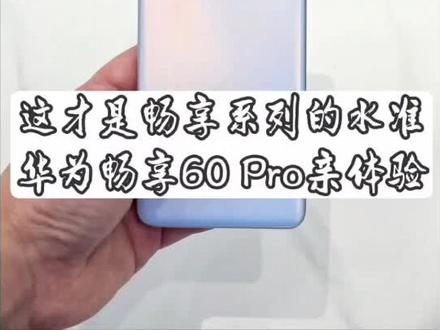 这才是畅享系列的水准,华为畅享60pro手机亲体验#数码 #手机测评 #华为手机 #畅享60pro