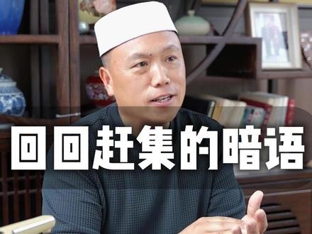 回回赶集的暗语#回族 #涨知识 #知识分享