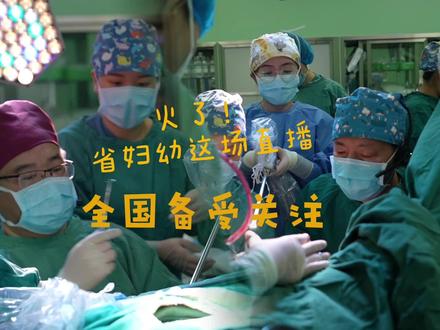 火了!这场手术直播,简直太酷啦!#四川省妇幼保健院 #手术直播 #妇科#妇幼健康科普 #原创