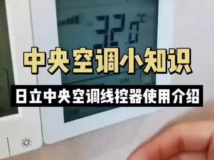 日立中央空调线控器使用介绍
#doudream创作者计划 #苏州日立变频中央空调 #日立变频中央空调 #日立中央空调 #家用中央空调 #苏州中央空调 #苏州装修
