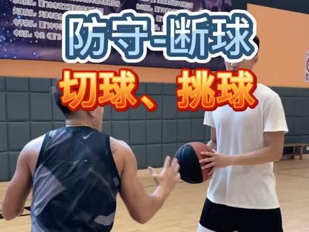 #聚星计划 防守断球—切球、挑球#篮球
