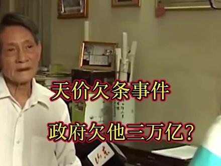 老人拿出当年游击队留下的欠条,政府需赔偿3万亿,结果如何? #真实案件 #人物故事