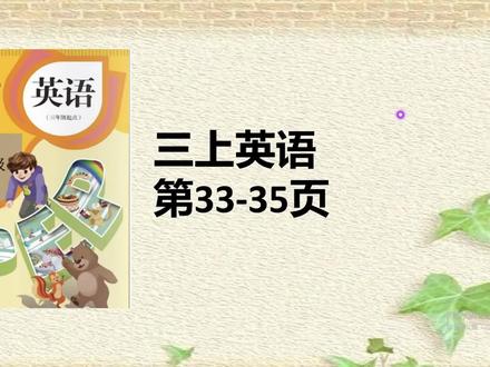 人教版英语三年级上册课本33-35页
