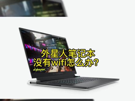 外星人笔记本没有wifi怎么办?#电脑知识 #笔记本电脑 #外星人笔记本#电脑#笔记本电脑 @DOU+小助手 @抖音小助手
