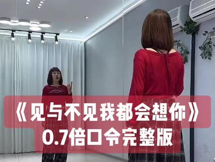 金子老师《见与不见我都会想你》背面0.7倍口令一遍完整版👏👏编舞是海兰老师👍下个视频出保姆教程