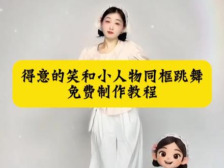 得意的笑和小人物同框跳舞制作教程来了#得意的笑舞蹈教程 #剪映 #得意的笑 得#意的笑舞蹈 杨十八爱跳舞 #小人物同框跳舞教程 得意的笑舞蹈模板 得意的笑ai舞蹈 动漫人物同框跳舞 与小人物同框跳舞视频怎么制作 与人偶一起跳舞视频制作