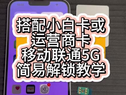 #卡贴机 #龙卡qpe #esim解锁 卡贴机搭配小白卡或者原卡卡ipcc实现移动联通4G5G教程