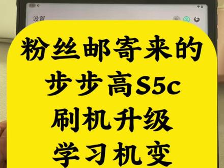 学习机变普通安卓平板,步步高S5C,刷机主页找搬砖兄弟沟通 粉丝邮寄来的,步步高S5C学习机,刷机解锁娱乐功能,孩子用完大人接着用,不浪费这清楚的屏幕。有同款平板的朋友们,抓紧联系小毛,让你的老伙伴继续发挥余热。 #学习机刷机 #小毛装监控 #步步高S5C #平板电脑 #原创刷机