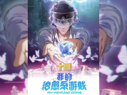 我的治愈系游戏:厉雪#漫画推荐#二次元 #我的治愈系游戏漫画#漫画解说 #每周漫画