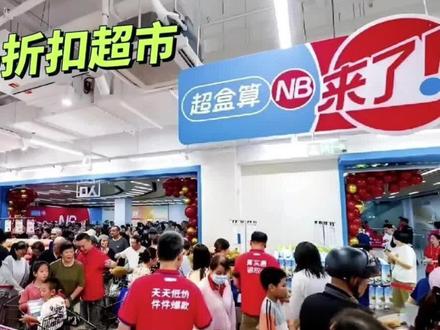 在🔥出圈的盒马旗下折扣超市超合算NB怎样才能挖到宝呢,省上加省,钱包鼓鼓的咯#盒马鲜生 #超合算 #超合算NB #羊毛党