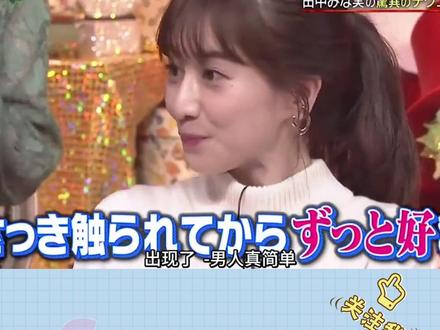 日本最会撩的心机女主播,不接受反驳~#田中美奈实