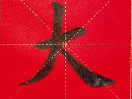 独体字“大”字书写过程讲解#传统文化 #田楷 #每日一练 #传承文化 #写字是一种生活 #女性成长 #书法 #毛笔楷书 #练字静心 #每日一字 #练字 #写字 #毛笔字 #写字是一种乐趣 #手写 #一起学习一起进步 #楷书 #每天进步一点 #规范字书写 #乐在其中